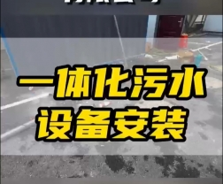常德鼎城區(qū)玉霞、紅云、灌溪社區(qū)衛(wèi)生院各安裝一臺(tái)一體化污水處理設(shè)備