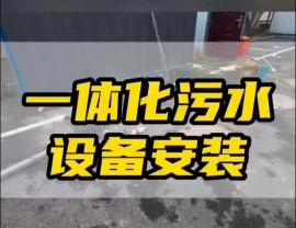 常德鼎城區(qū)玉霞、紅云、灌溪社區(qū)衛(wèi)生院各安裝一臺(tái)一體化污水處理設(shè)備