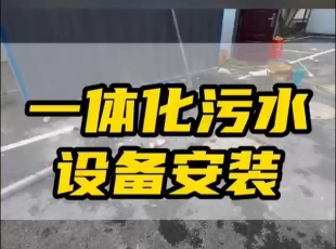 常德鼎城區(qū)玉霞、紅云、灌溪社區(qū)衛(wèi)生院各安裝一臺一體化污水處理設(shè)備